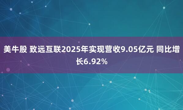 美牛股 致远互联2025年实现营收9.05亿元 同比增长6.92%