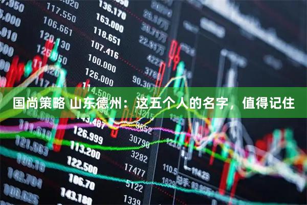 国尚策略 山东德州：这五个人的名字，值得记住