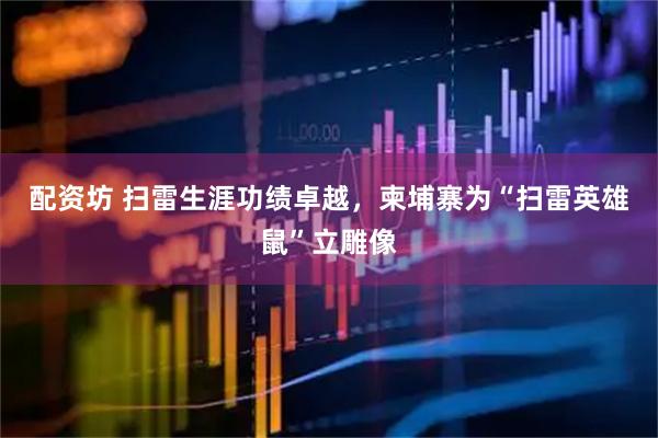 配资坊 扫雷生涯功绩卓越，柬埔寨为“扫雷英雄鼠”立雕像