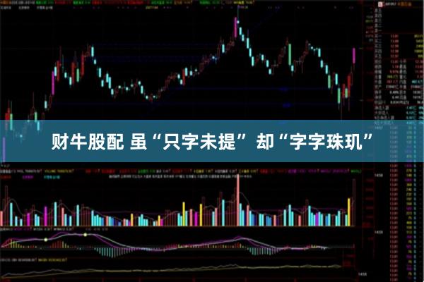 财牛股配 虽“只字未提” 却“字字珠玑”