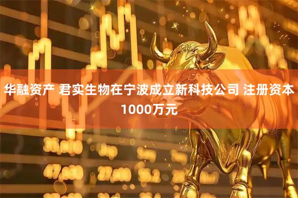 华融资产 君实生物在宁波成立新科技公司 注册资本1000万元