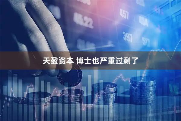 天盈资本 博士也严重过剩了